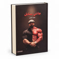 Jantee Style Book by Mohamed Shaaban – Arabic Hardcover (2nd Edition) - Ultramade